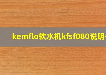 kemflo软水机kfsf080说明书