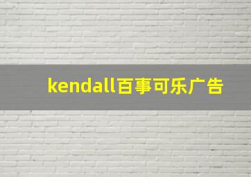 kendall百事可乐广告