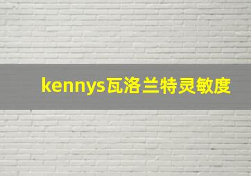 kennys瓦洛兰特灵敏度