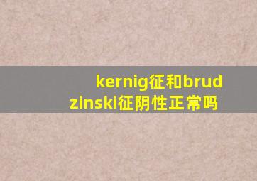 kernig征和brudzinski征阴性正常吗