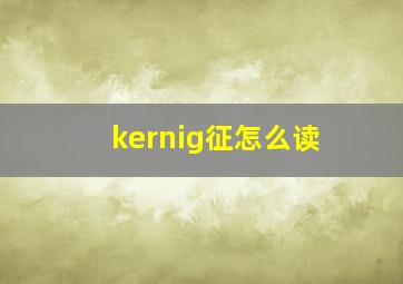 kernig征怎么读