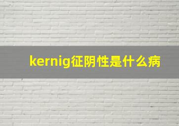 kernig征阴性是什么病