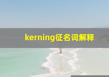 kerning征名词解释