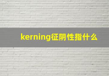 kerning征阴性指什么