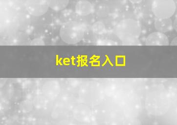 ket报名入口