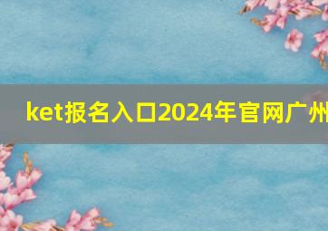 ket报名入口2024年官网广州