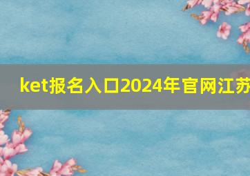 ket报名入口2024年官网江苏