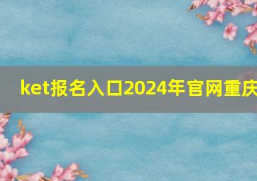 ket报名入口2024年官网重庆