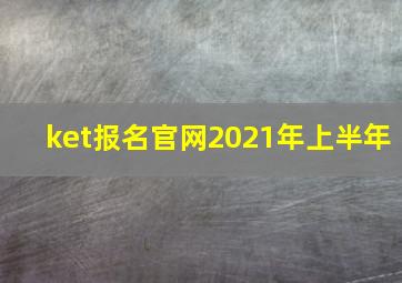 ket报名官网2021年上半年