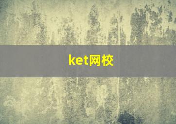 ket网校