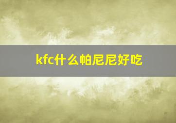 kfc什么帕尼尼好吃