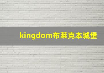 kingdom布莱克本城堡