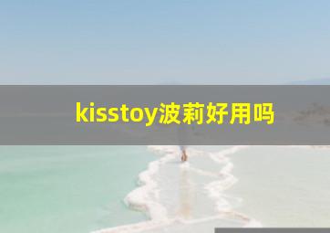 kisstoy波莉好用吗