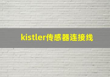 kistler传感器连接线