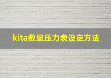 kita数显压力表设定方法