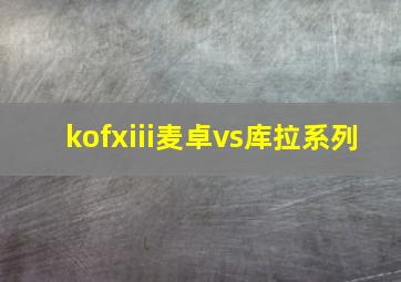 kofxiii麦卓vs库拉系列