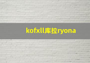 kofxll库拉ryona