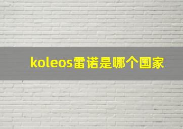 koleos雷诺是哪个国家