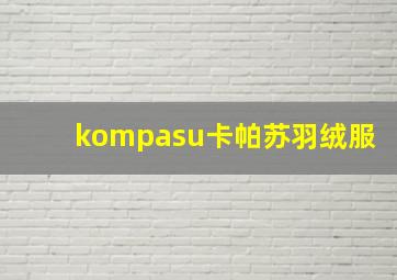 kompasu卡帕苏羽绒服