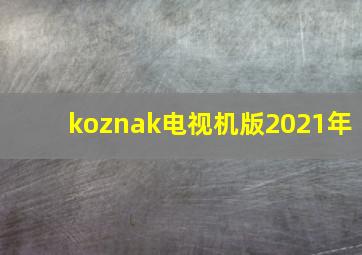 koznak电视机版2021年