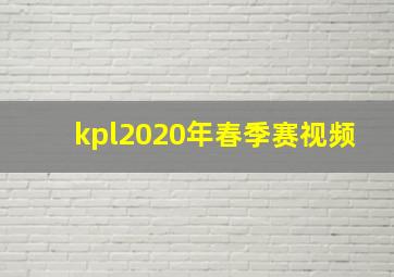 kpl2020年春季赛视频