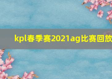 kpl春季赛2021ag比赛回放