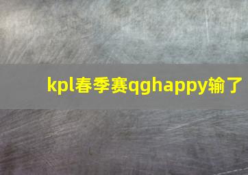 kpl春季赛qghappy输了