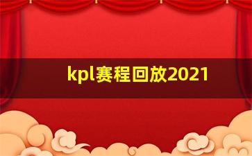 kpl赛程回放2021