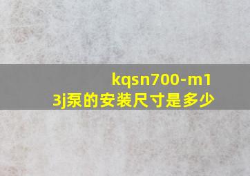 kqsn700-m13j泵的安装尺寸是多少