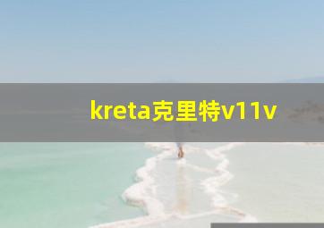 kreta克里特v11v