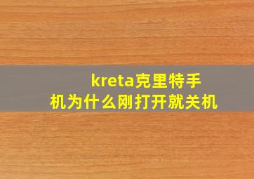 kreta克里特手机为什么刚打开就关机