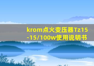 krom点火变压器Tz15-15/100w使用说明书