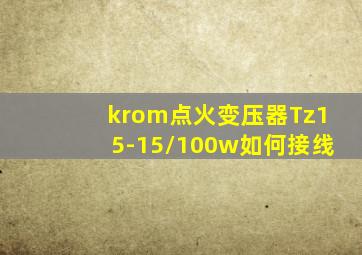 krom点火变压器Tz15-15/100w如何接线