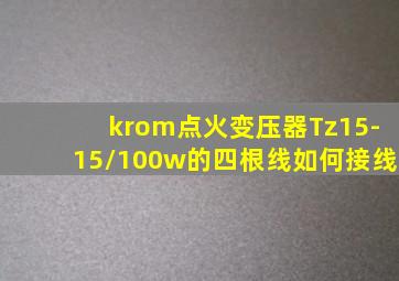 krom点火变压器Tz15-15/100w的四根线如何接线