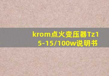 krom点火变压器Tz15-15/100w说明书