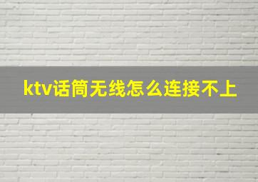 ktv话筒无线怎么连接不上