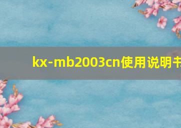 kx-mb2003cn使用说明书