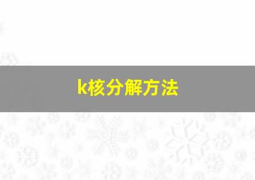 k核分解方法