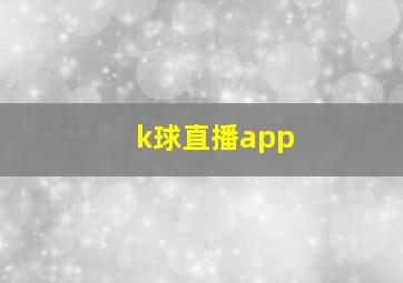 k球直播app