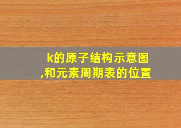 k的原子结构示意图,和元素周期表的位置