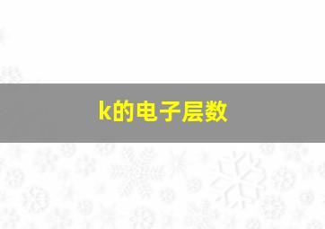 k的电子层数