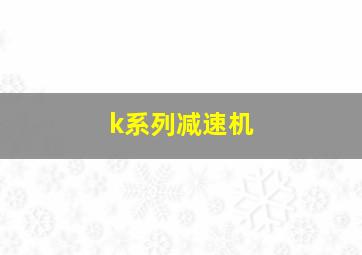 k系列减速机