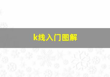 k线入门图解