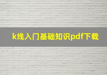 k线入门基础知识pdf下载