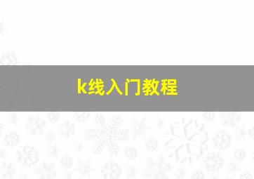 k线入门教程