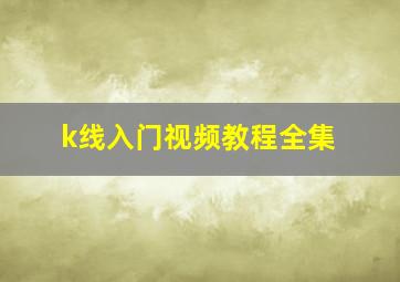 k线入门视频教程全集