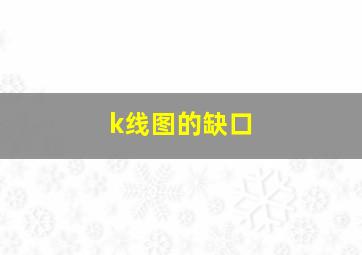 k线图的缺口