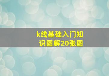 k线基础入门知识图解20张图