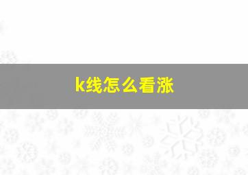 k线怎么看涨