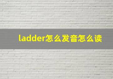 ladder怎么发音怎么读